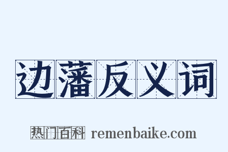 边藩反义词是什么意思的图片